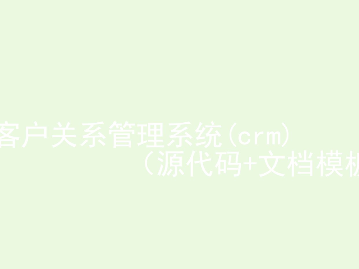 客户关系管理系统(crm)(程序+文档模板)哔哩哔哩bilibili