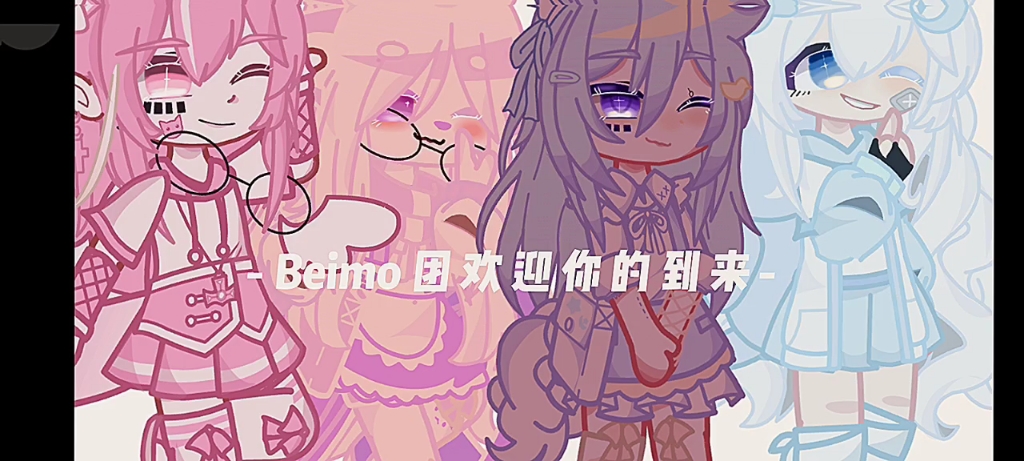 [图]［gacha］Beimo团欢迎你的到来-