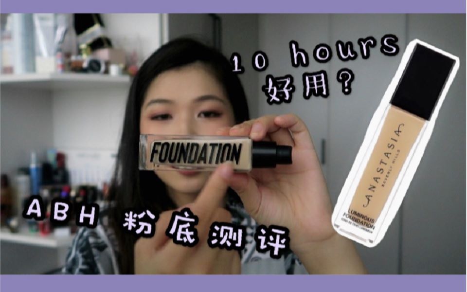 ABH 新粉底液10小时干皮测评【ABH FOUNDATION wear test】哔哩哔哩bilibili