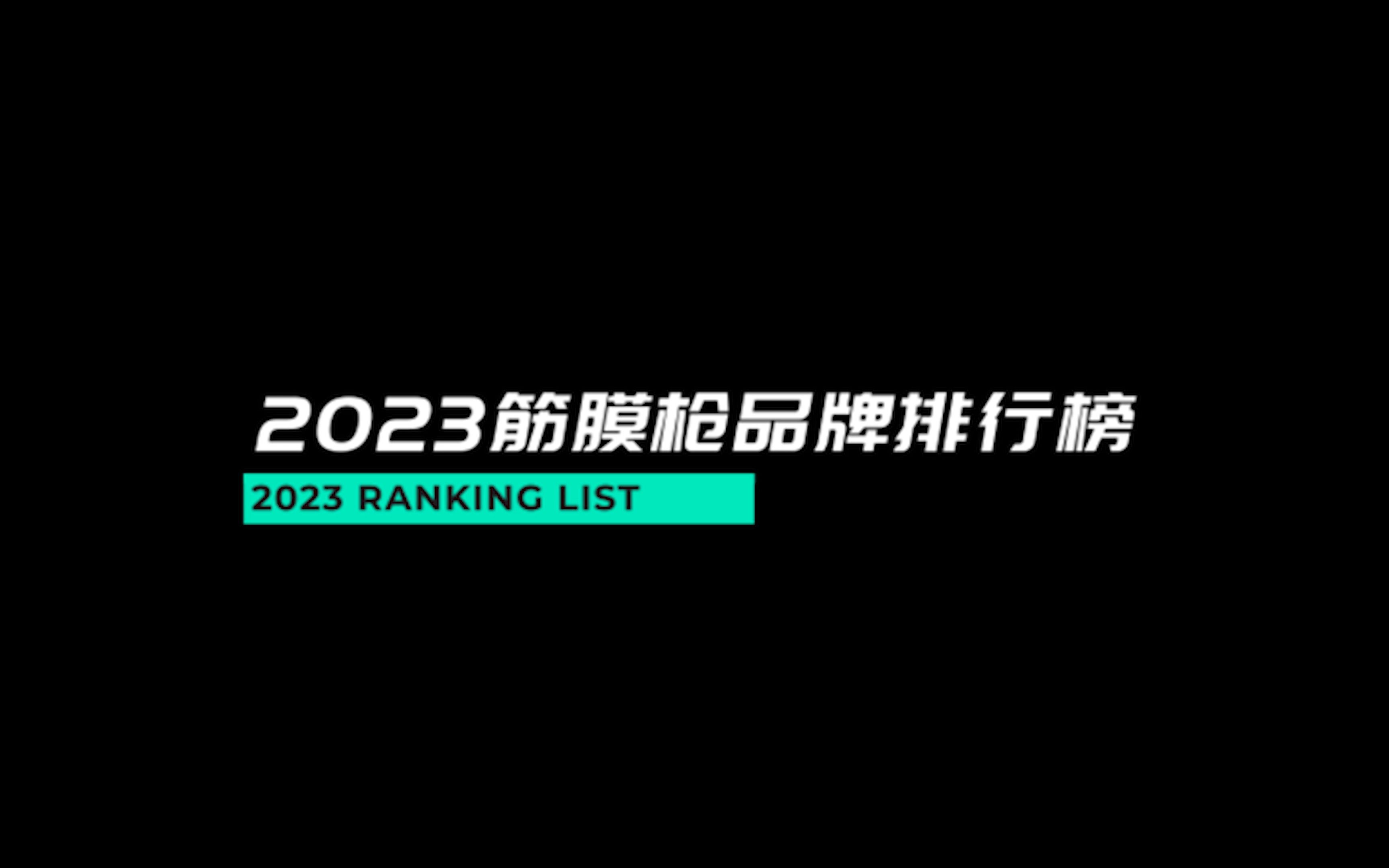 2023年筋膜枪排行榜:筋膜枪哪个牌子好哔哩哔哩bilibili