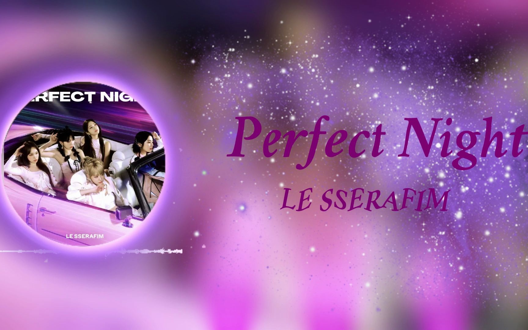 【音乐推荐】perfect night -le sserafim | 日推歌单 音乐分享 歌词
