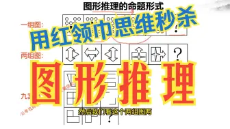 Скачать видео: 图推7天稳定80%正确率，整合了红领巾陈怀安的秒杀思维【国考行测】