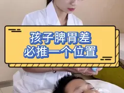 Descargar video: 孩子脾胃差，必推一个位置！