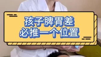 孩子脾胃差，必推一个位置！