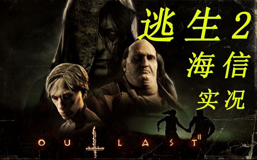 【断点】《逃生2》中文剧情流程解说【全集完】(2)