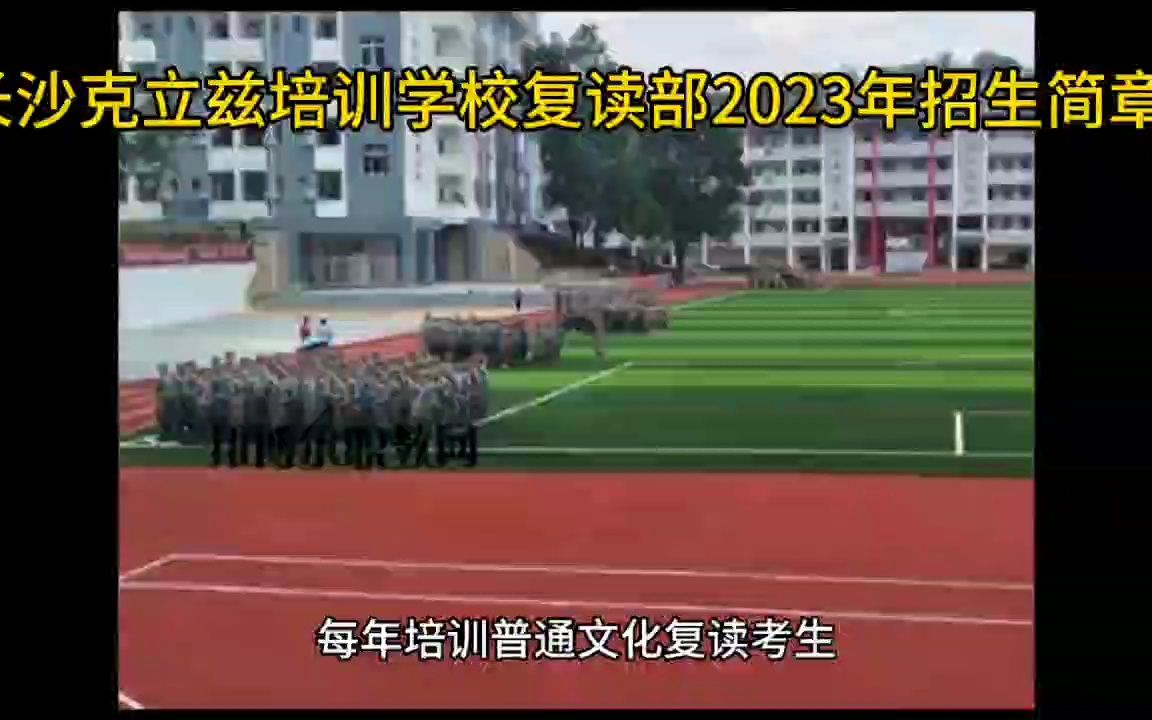 长沙克立兹培训学校复读部2023年招生简章哔哩哔哩bilibili