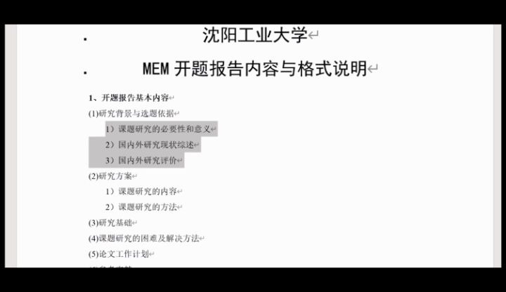 沈阳工业大学MEM开题报告内容与格式说明哔哩哔哩bilibili