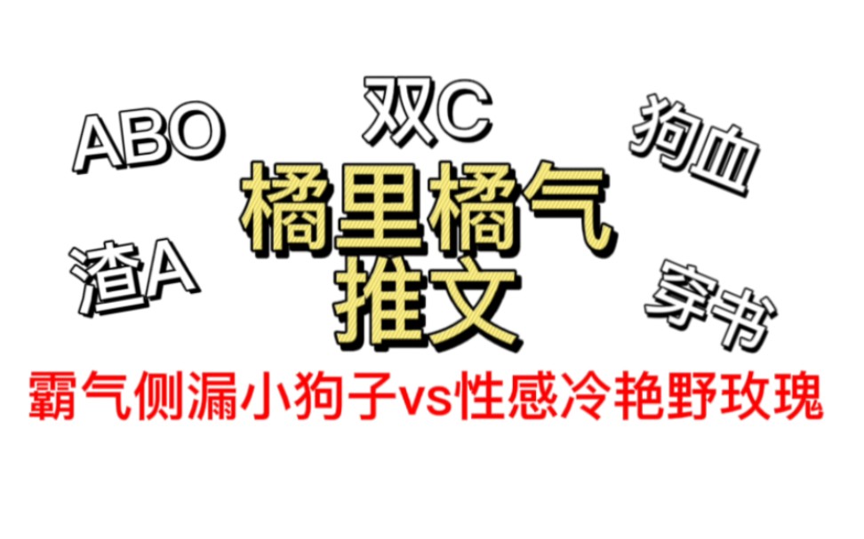 [图]【橘里橘气之推一本书】霸气侧漏小狗子vs性感冷艳野玫瑰/《穿成渣A娇O怀了崽》