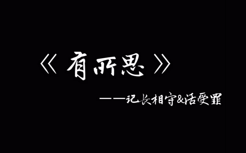 [图]有所思【渣翻唱/第一次尝试念白，辣耳朵警告】（cover:NL不分）