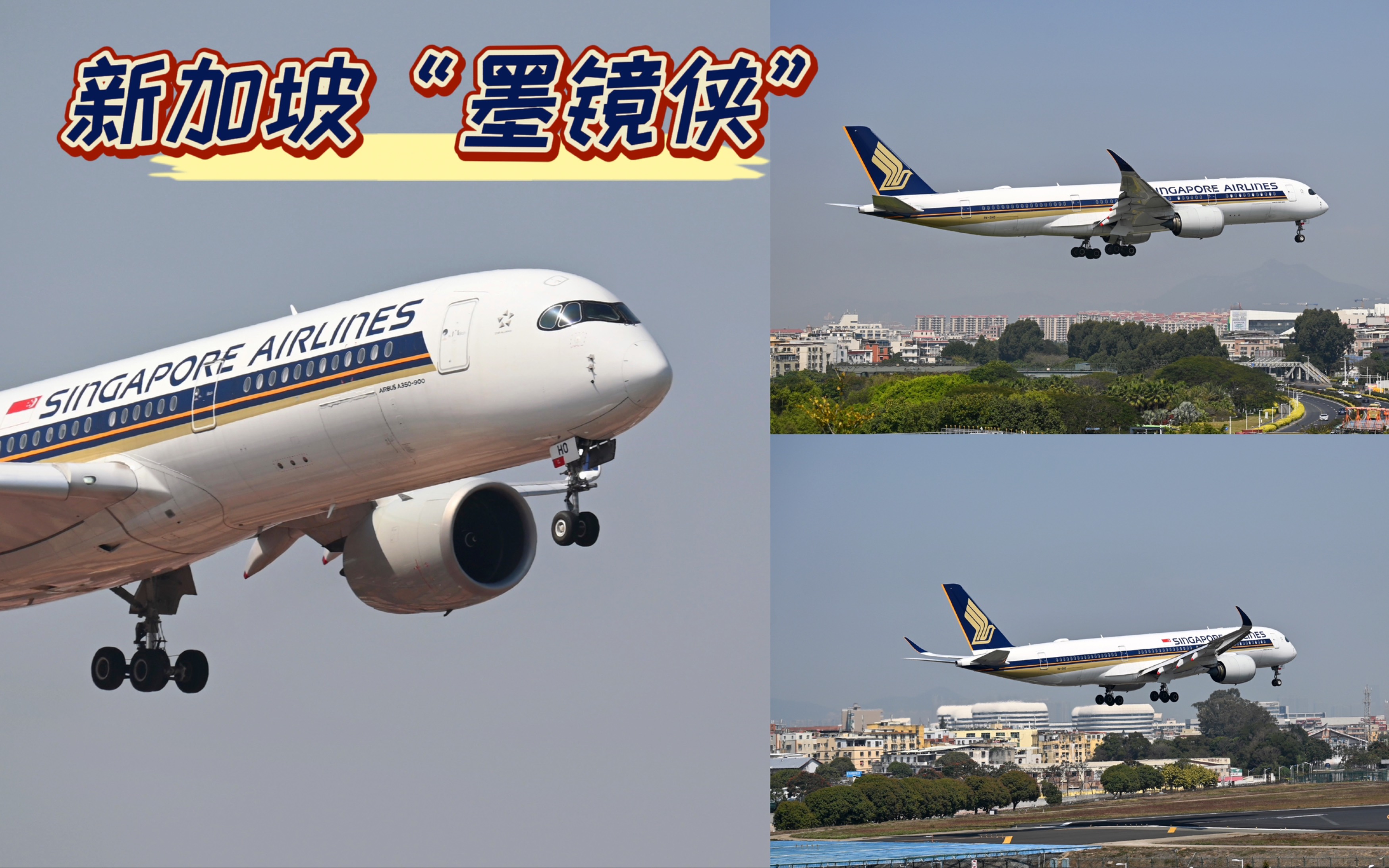 新加坡航空a359"墨镜侠"丝滑降落鹭岛