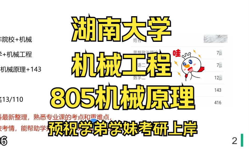 湖南大学机械工程考研/25考研上岸备考经验分享/湖南大学(湖大)805机械原理真题资料笔记/湖大机械工程考研哔哩哔哩bilibili