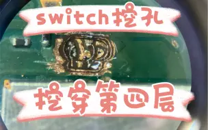 Download Video: switch最新方案挖孔失败案例