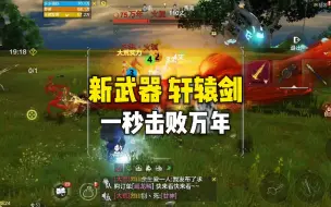 Télécharger la video: 妄想山海：新武器秒万年只需一个大招