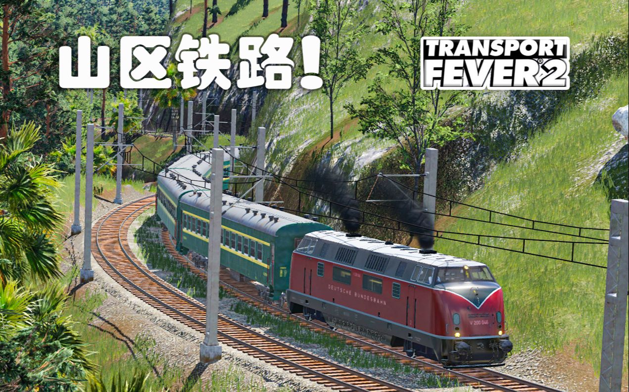 [图]把铁路通到山区里 贷款不给借了 | 狂热运输2-冰山快车 #2|Transport Fever2