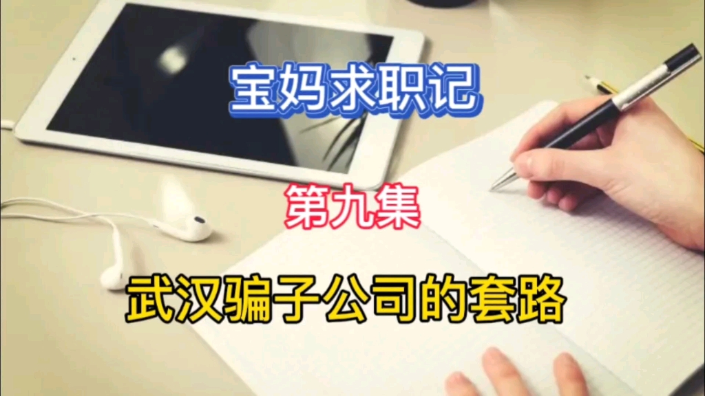 几年前在武汉光谷某两家公司的求职经历,提醒求职者们避坑哔哩哔哩bilibili