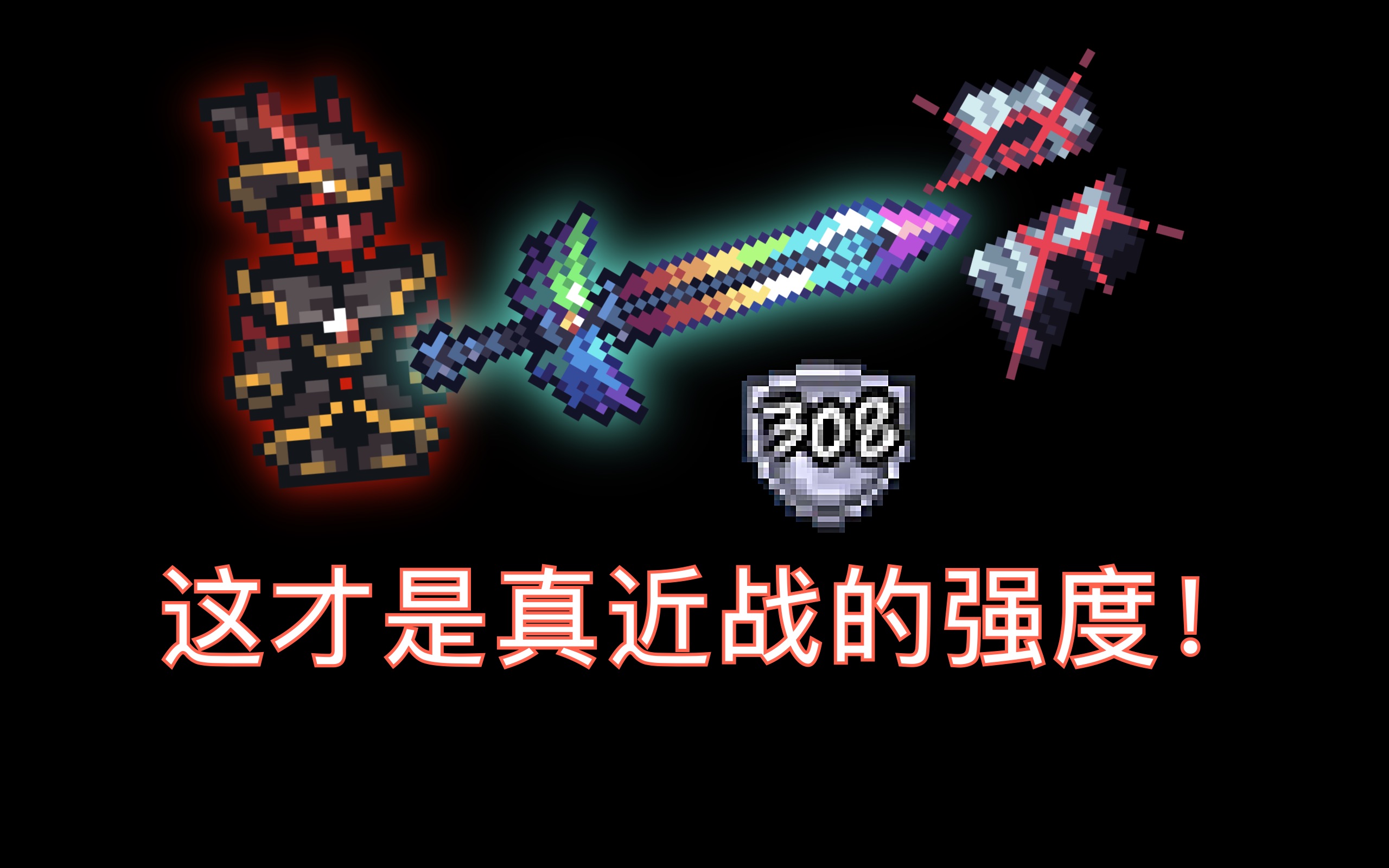 terraria灾厄肉装战士11分钟蒸发bossrush