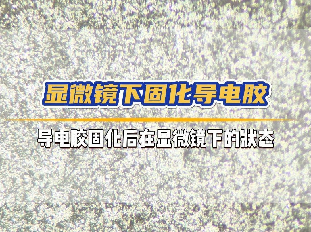 固化后的导电胶是什么样子?显微镜下的镜头告诉你答案!哔哩哔哩bilibili