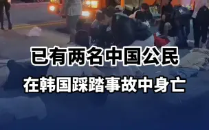 Download Video: 已有两名中国公民在韩国梨泰院踩踏事故中身亡