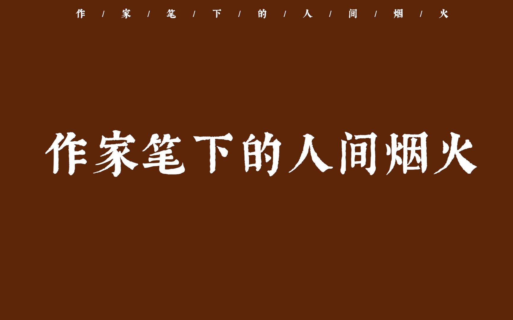 [图]“人生忽如寄，莫辜负茶、汤和好天气” | 作家笔下的人间烟火