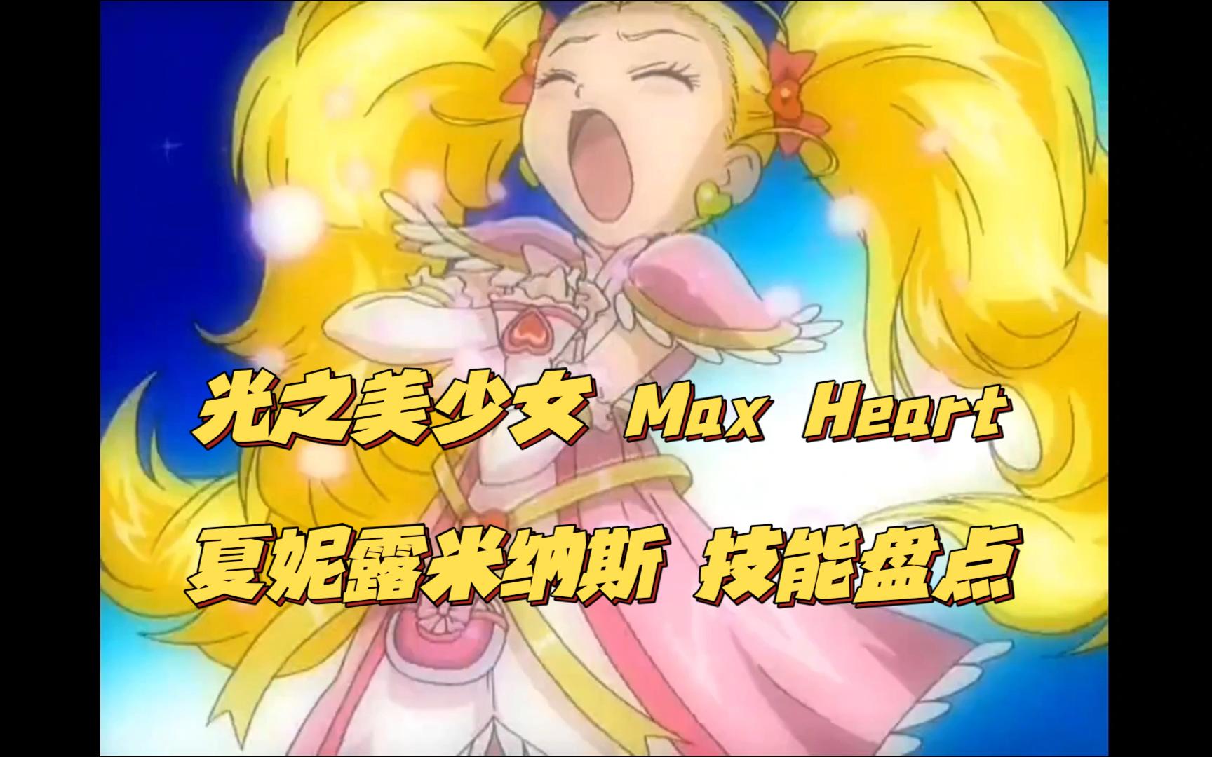 [图]【光之美少女Max Heart】夏妮露米纳斯 个人技能+三人合体技盘点