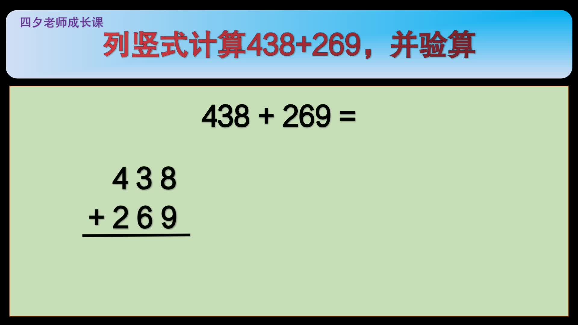 四年级数学:列竖式计算438+269,并验算哔哩哔哩bilibili