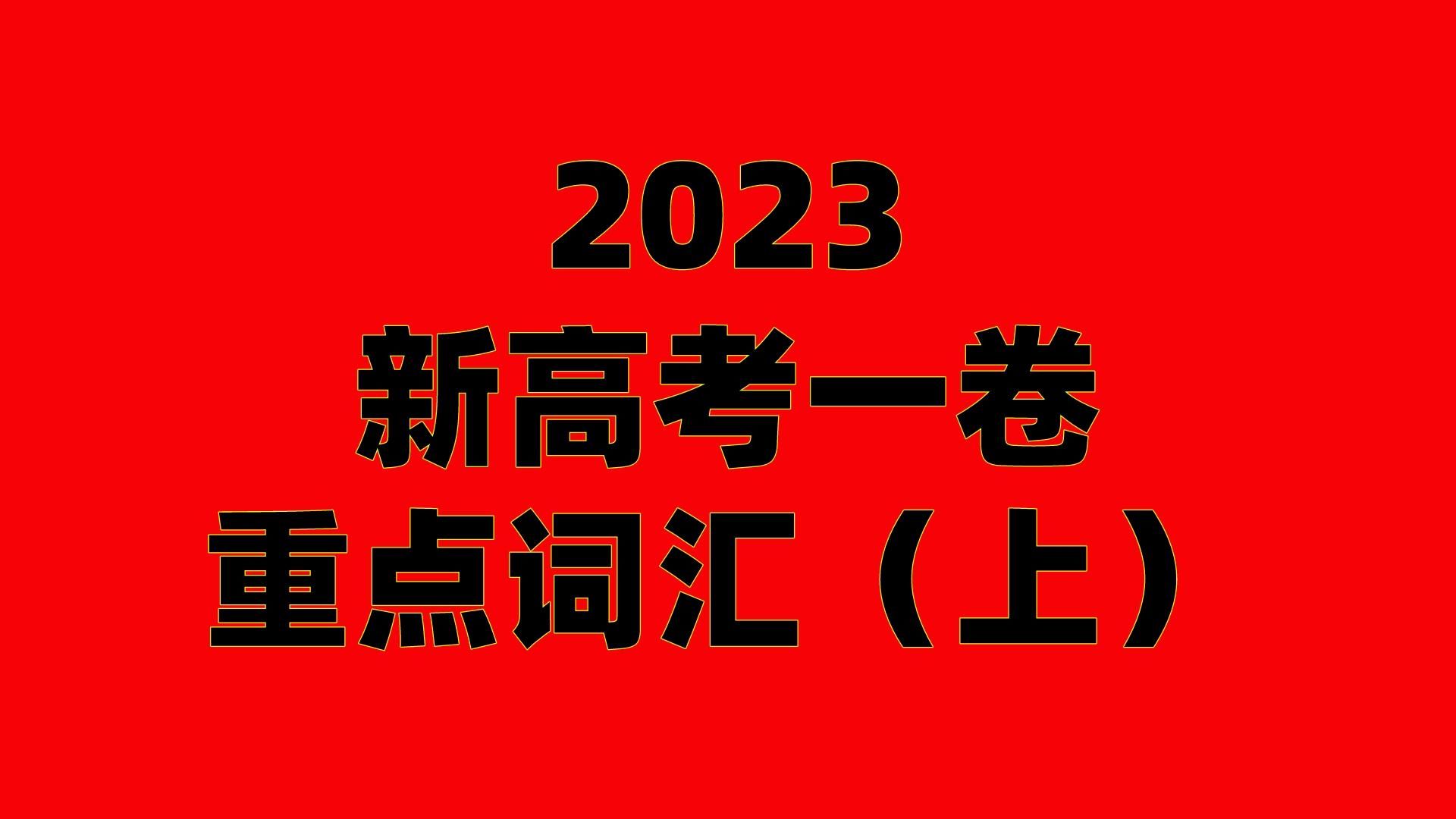 2023新高考一卷重点词汇【上】哔哩哔哩bilibili