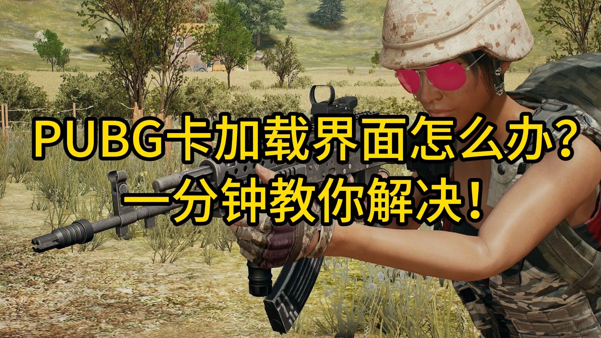 PUBG卡加载界面怎么办?一分钟教你解决!哔哩哔哩bilibili绝地求生