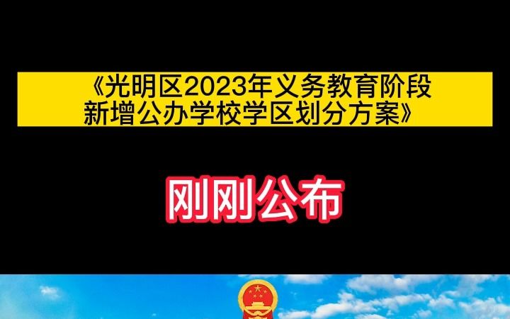 《光明区2023年义务教育阶段新增公办学校学区划分方案》公示哔哩哔哩bilibili