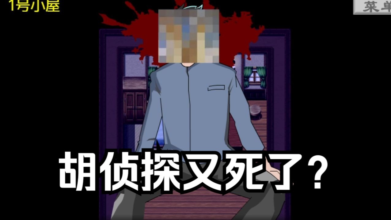 【胡侦探】胡侦探真死了?