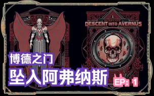 Download Video: 【DND5E】人声跑团 博德之门：坠入埃弗纳斯 Ep1