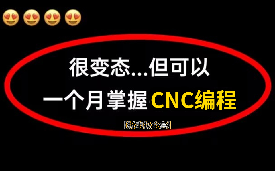 [图]【CNC编程】十年编程大佬耗时一年整理的CNC编程全套干货教程，视觉传达专业必学！UG/UG建模/拆电极/刀路优化/编程