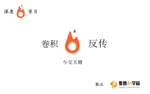 Télécharger la video: 卷积反传与交叉熵讲解_pytorch_python_集智AI学园_张江_torch_深度学习