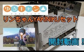 [图]【30秒卖光!?】摇曳露营△ リンちゃんYAKINIKUセット开箱【笑's B-6君】