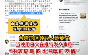 Video herunterladen: 日本将提供新冠疫苗给台湾？蔡英文日文感谢，遭岛内网友群嘲