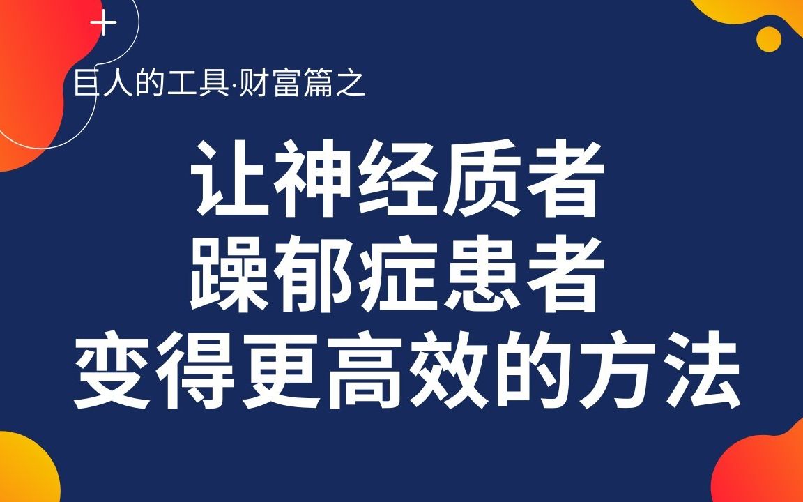 [图]让神经质者、躁郁症患者变得更高效的方法【巨人的工具-财富篇】