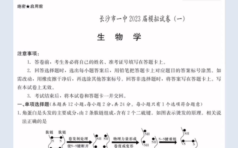 湖南省长沙市第一中学2023届高三模拟考试(一)生物试题(有参考答案)哔哩哔哩bilibili