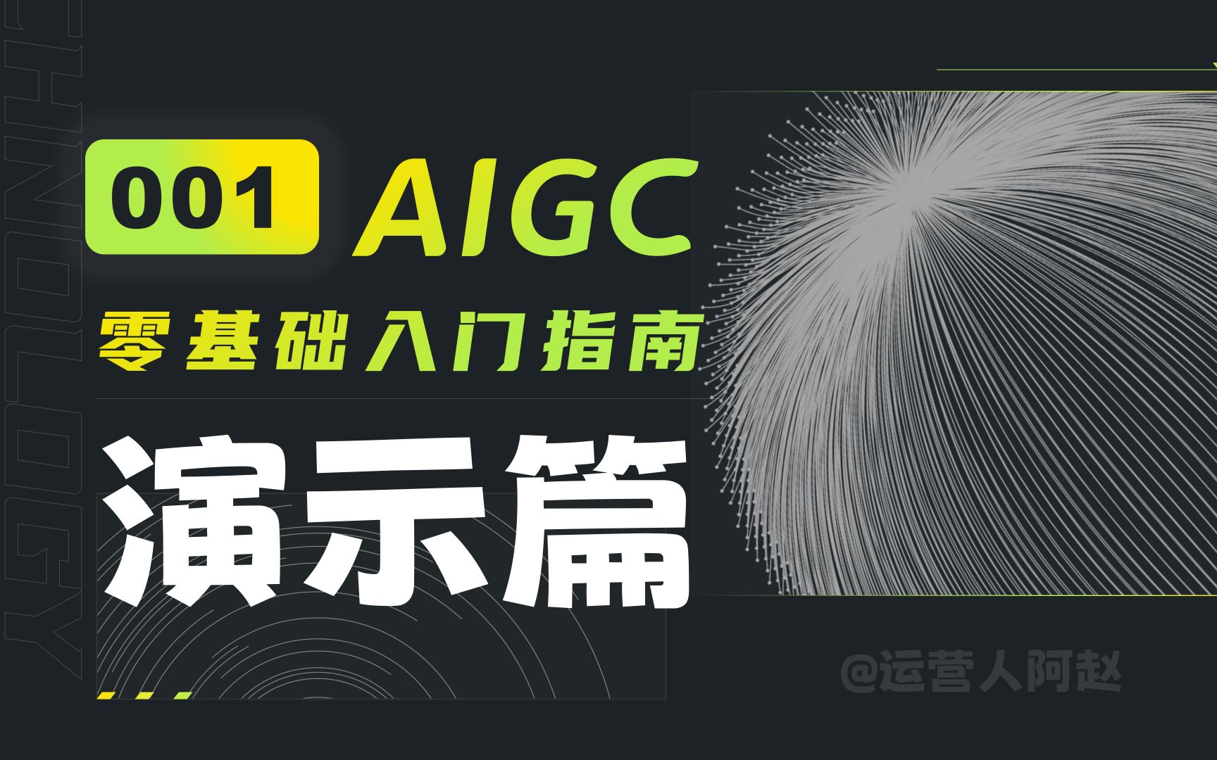 AIGC零基础入门指南001:演示篇哔哩哔哩bilibili