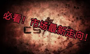 Download Video: CS2的市场越来越逆天了？！