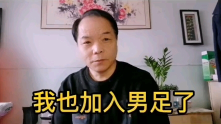 [图]我也加入男足了，原来是个梦，要是真的该多好啊！