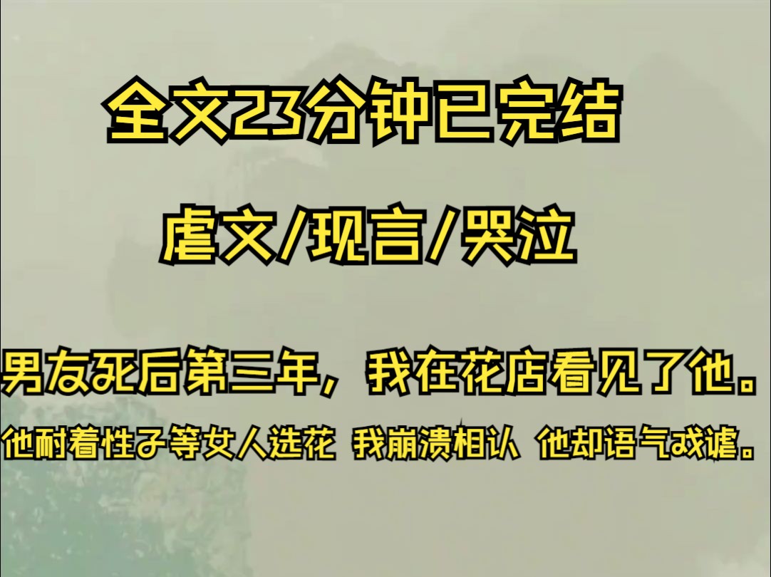 【完结文】男友死后第3年,我在花店里见到了他,他耐着性子等女人选花,我崩溃相认,他却语气戏谑.哔哩哔哩bilibili