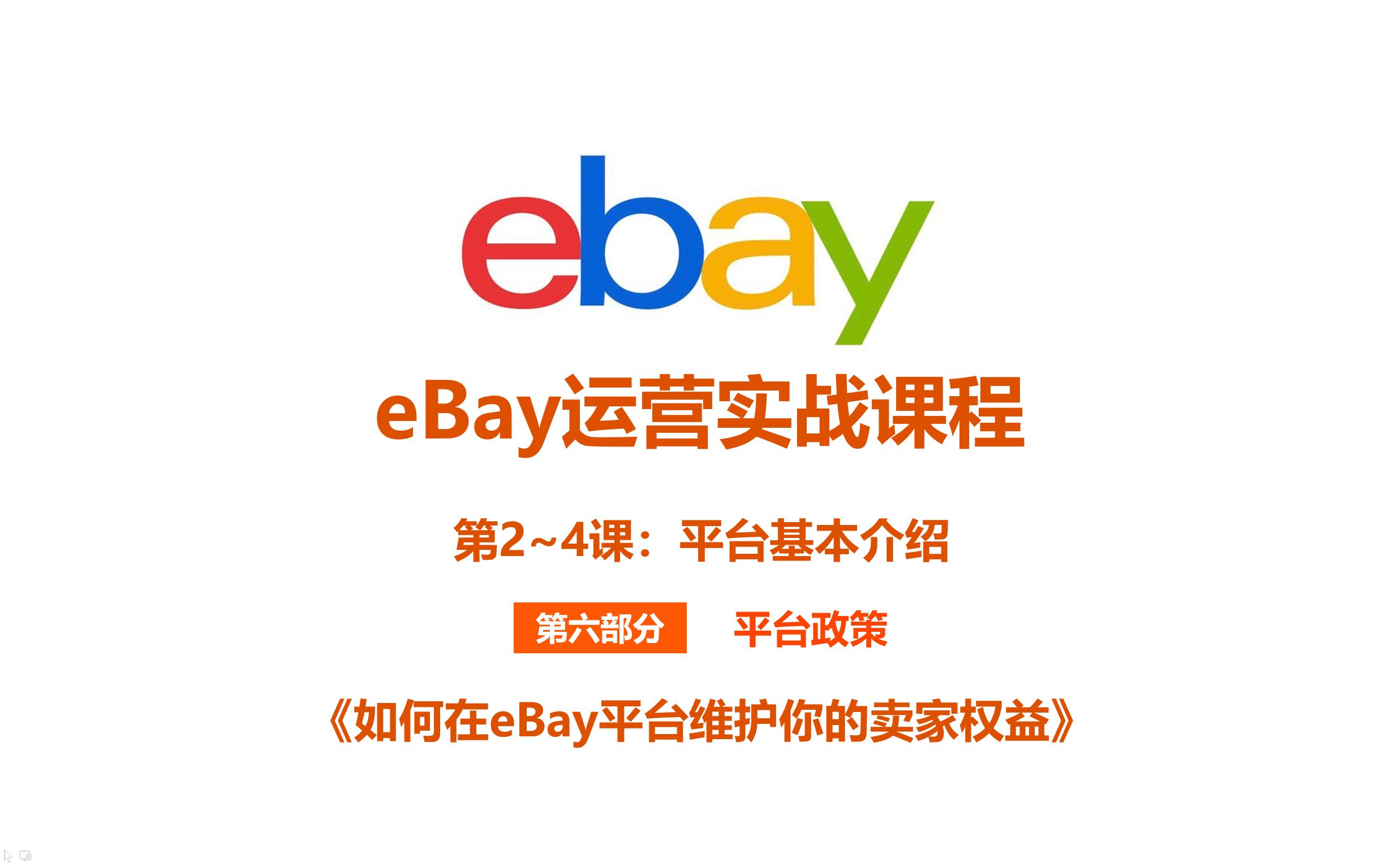 《3.4 如何在eBay平台维护你的卖家权益?》哔哩哔哩bilibili