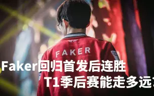 Video herunterladen: Faker终于回归首发了！T1季后赛能走多远？