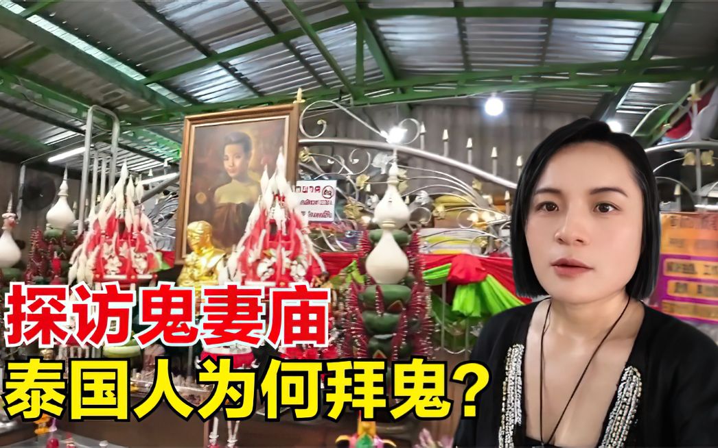 探访泰国的鬼妻庙,来拜鬼的人为何络绎不绝?
