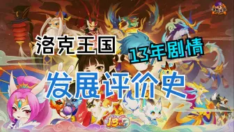 Download Video: 【洛克王国】十三年剧情发展评价