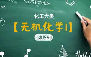 Download Video: 江苏专转本 化工大类 课程A【无机化学1】