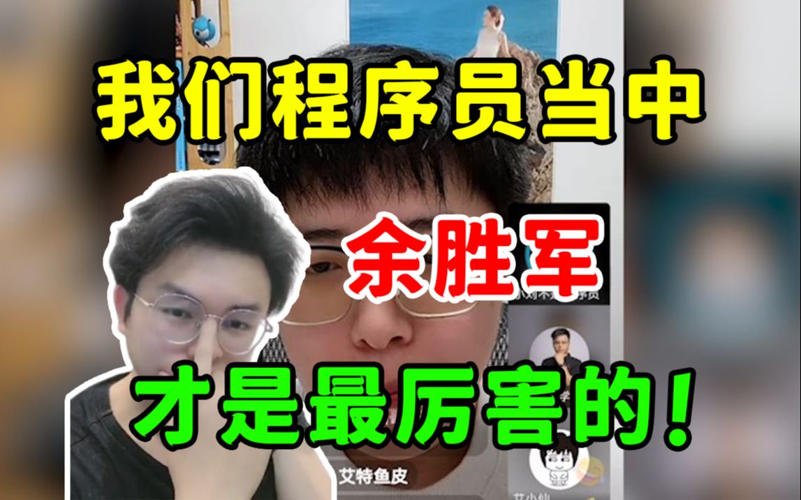 你敢信?!我们程序员中,其实余胜军才是最厉害的!哔哩哔哩bilibili