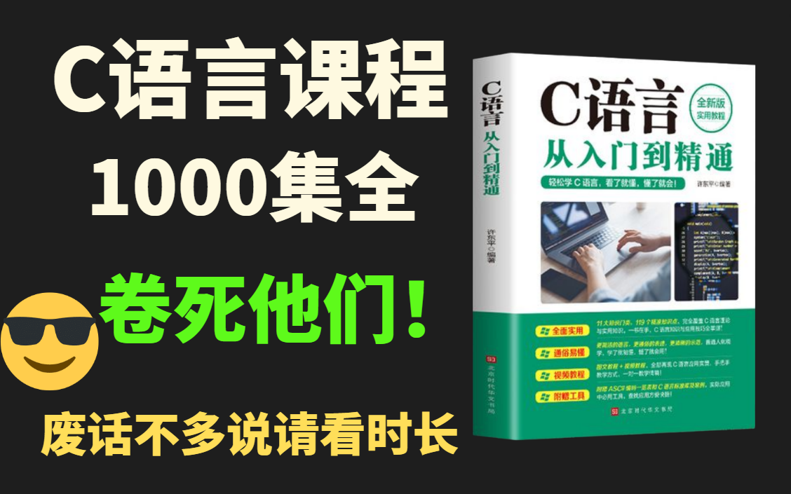 【C语言】1000集!直接看时长!最完整的C语言程序设计教程从零基础开始学!拿走不谢!从入门到精通学会即可就业哔哩哔哩bilibili