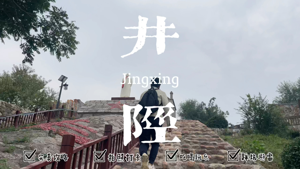 井陉旅游攻略哔哩哔哩bilibili