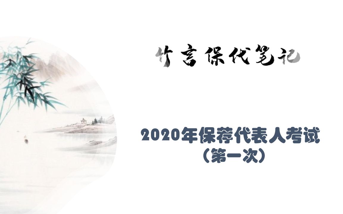 2020年保荐代表人考试资产支持证券的基础资产负面清单(452223)哔哩哔哩bilibili