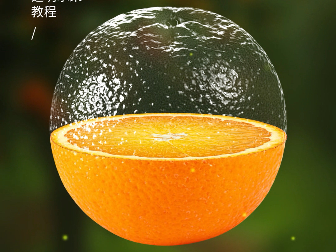 这样的透明橙子，你会做吗？